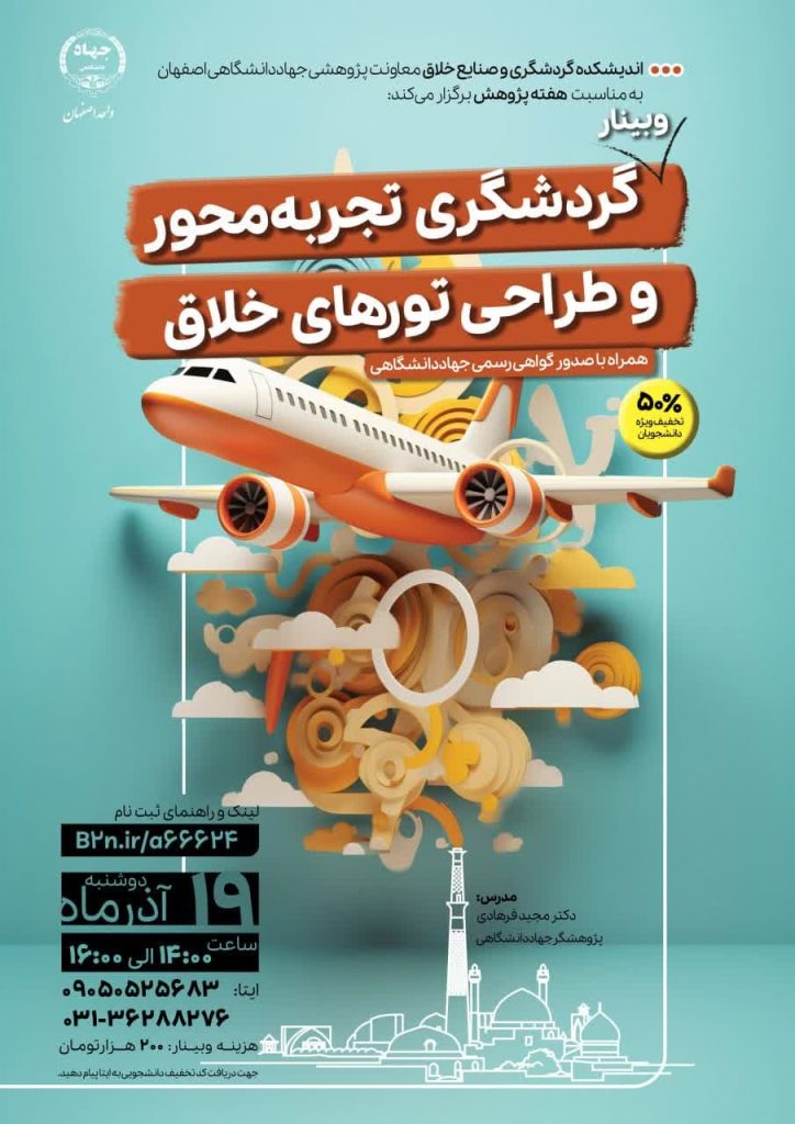 برگزاری وبینار «گردشگری تجربه‌محور» به مناسبت هفته پژوهش