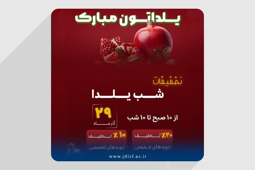 تخفیفات یلدایی جهاددانشگاهی اصفهان را از دست ندهید