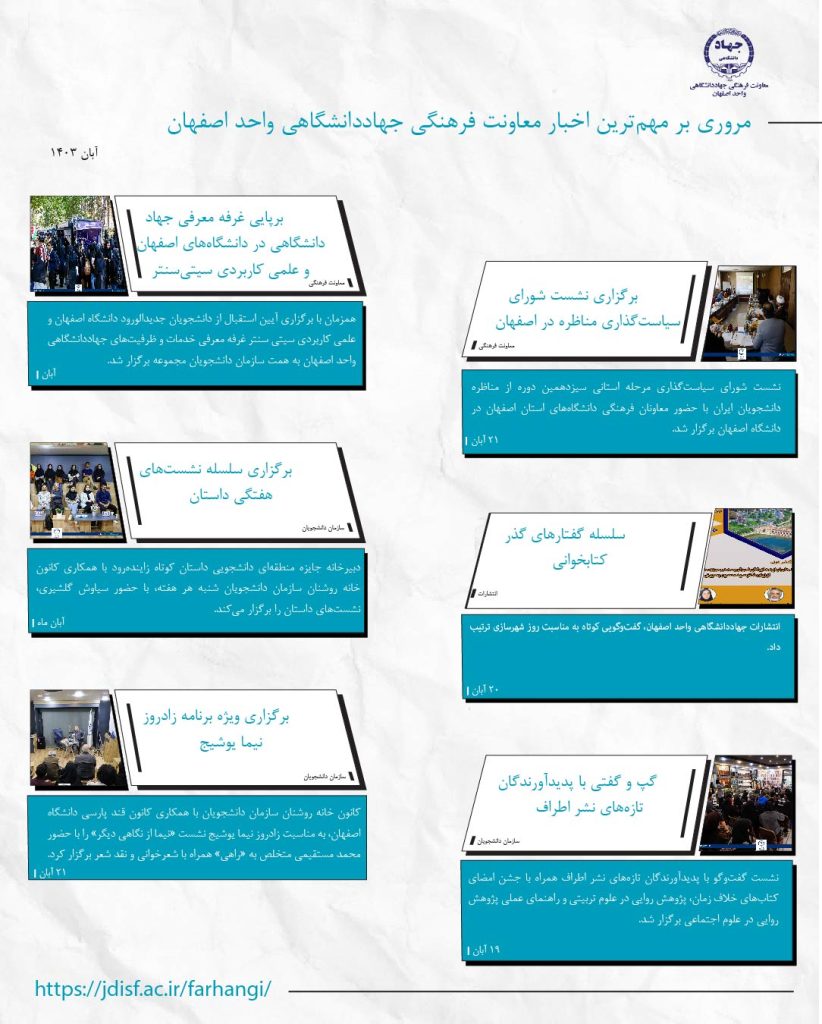 خبرنامه آبان۱۴۰۳- معاونت فرهنگی
