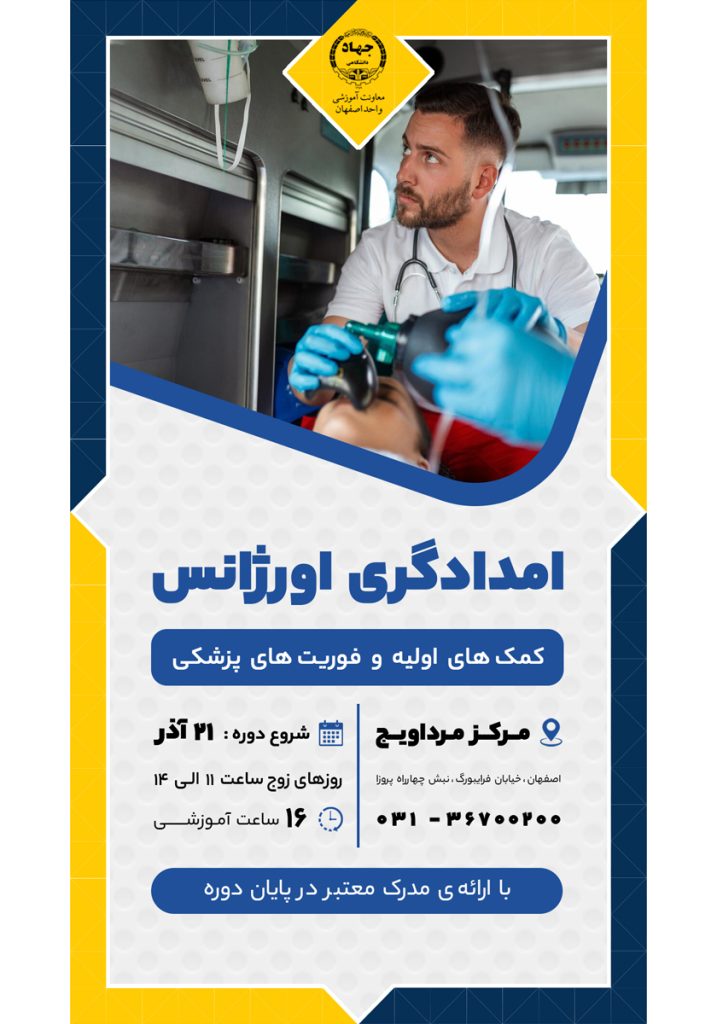 دوره آموزشی امدادگری اورژانس