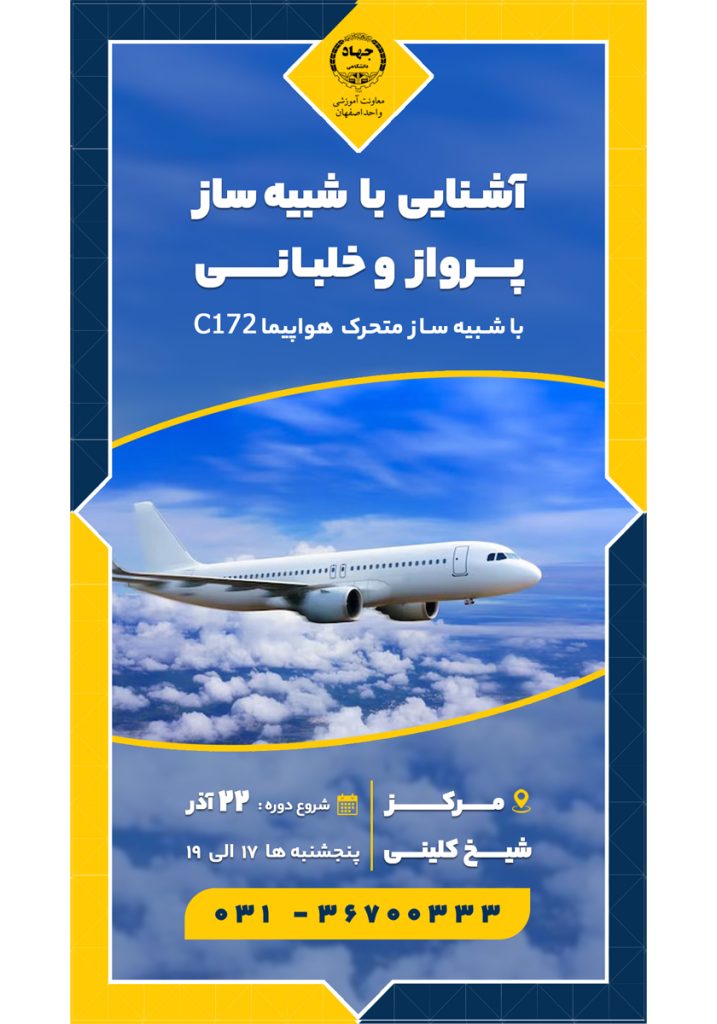 دوره آموزشی آشنایی با شبیه ساز پرواز و خلبانی
