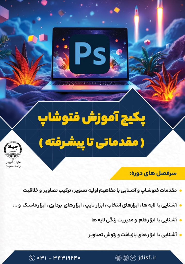 پکیج آموزشی فتوشاپ (مقدماتی-پیشرفته)