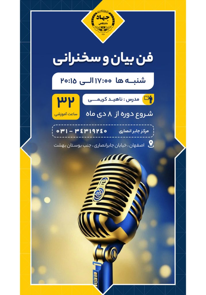 دوره آموزشی فن بیان و سخنرانی
