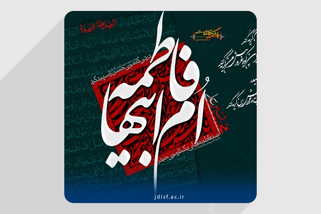 فاطمه زهرا(س)؛ مادر تمام هستی