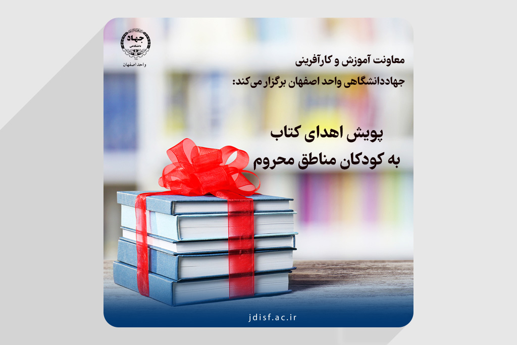 پویش اهدای کتاب به کودکان مناطق محروم
