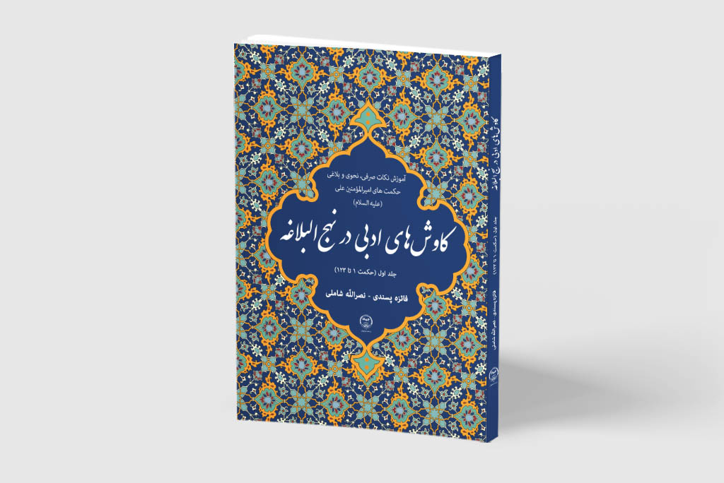 کتاب «کاوشهای ادبی در نهج البلاغه – جلد اول»