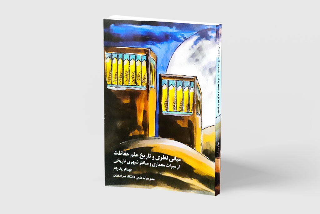 کتاب «مبانی نظری و تاریخ علم حفاظت از میراث معماری و مناظر شهری تاریخی»