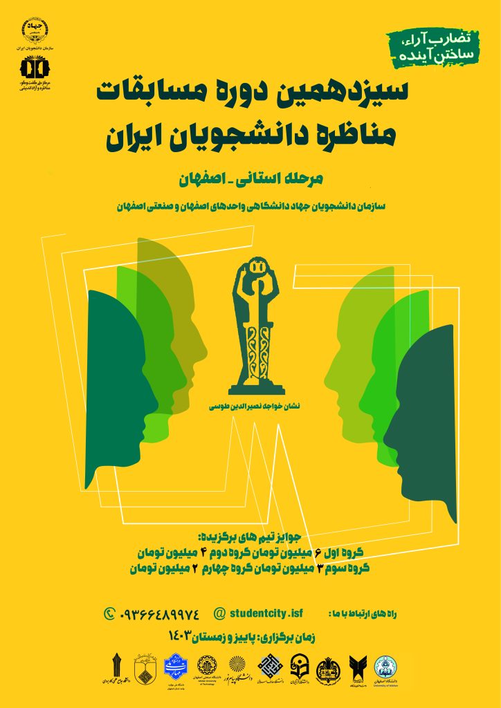 برگزاری مناظرات داغ دانشجویی
