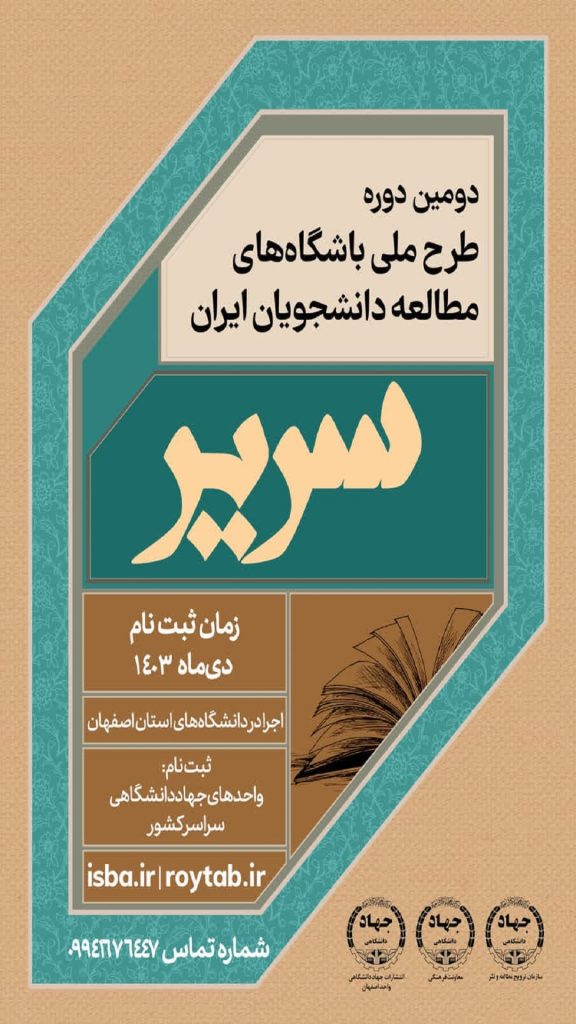 دومین دوره طرح ملی باشگاههای مطالعه دانشجویان(سریر)