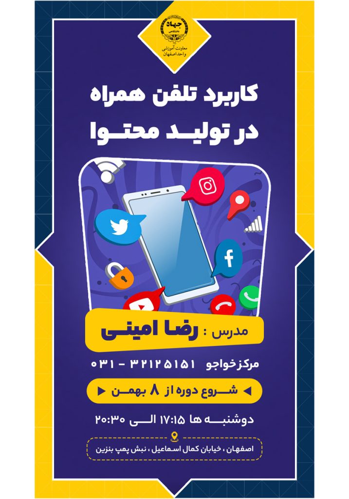 دوره آموزشی کاربرد تلفن همرا در تولید محتوا