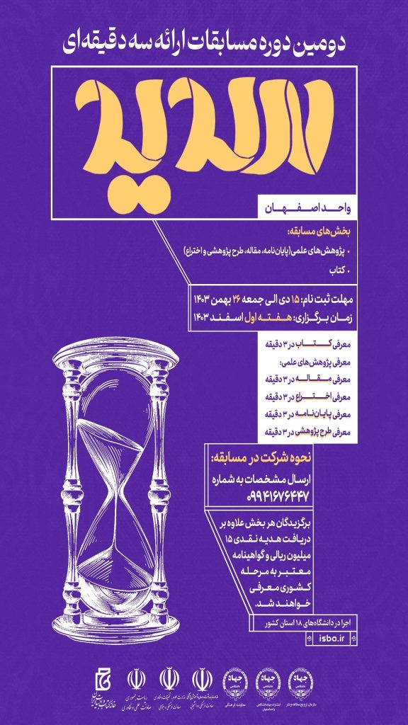 دومین دوره مسابقات ارائه سه دقیقهای(سدید)