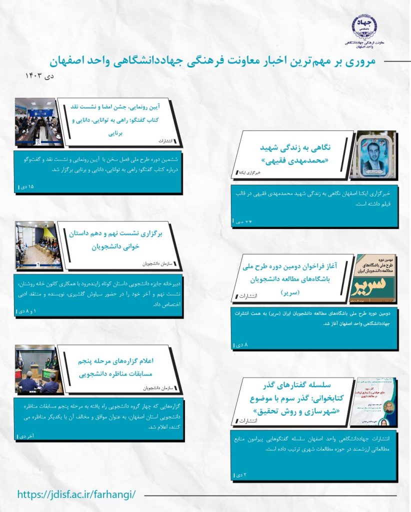 خبرنامه دی ۱۴۰۳- معاونت فرهنگی