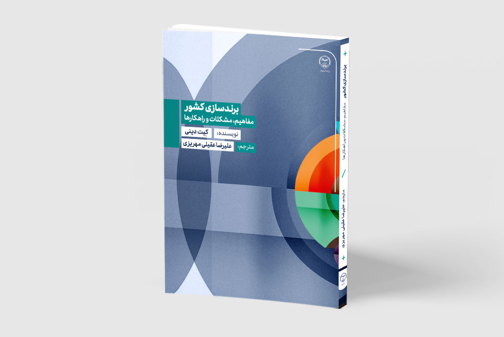 کتاب «برندسازی کشور»