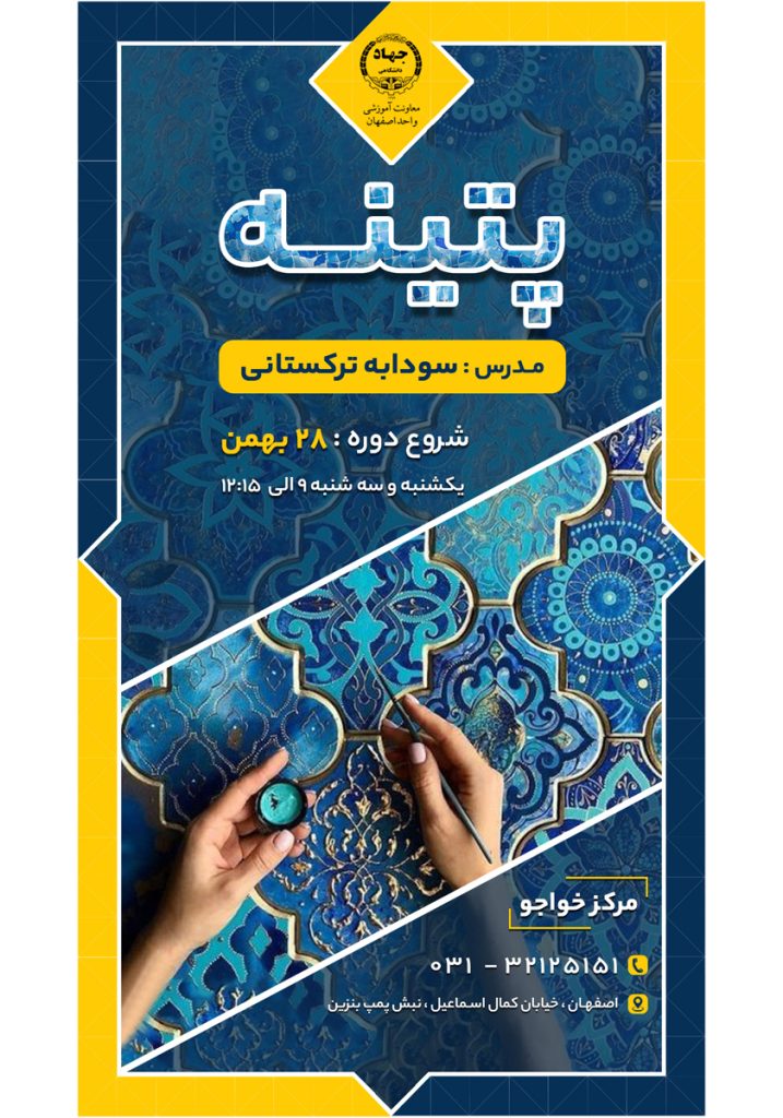 دوره آموزشی پتینه
