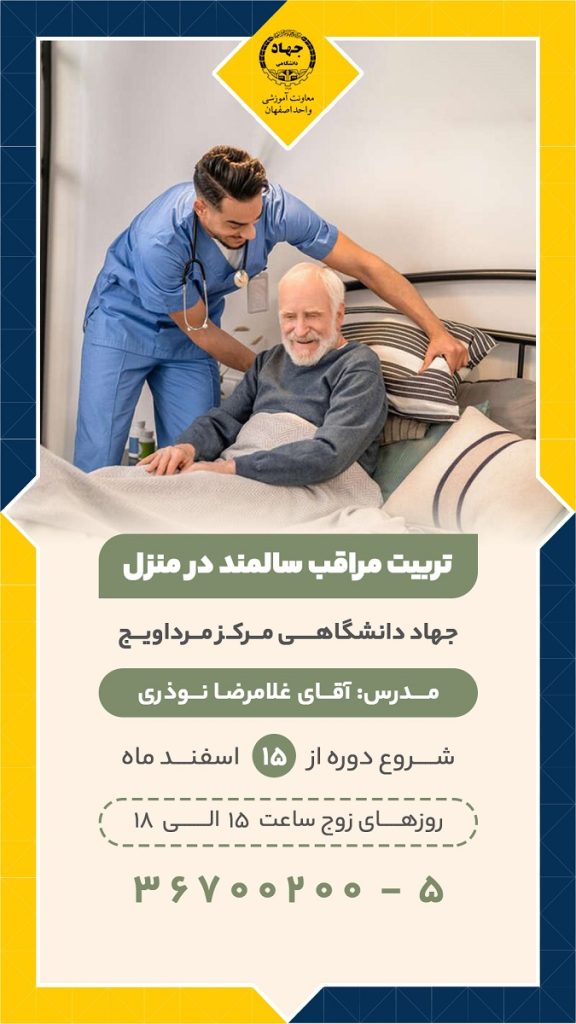 دوره آموزشی تربیت مراقب سالمند در منزل