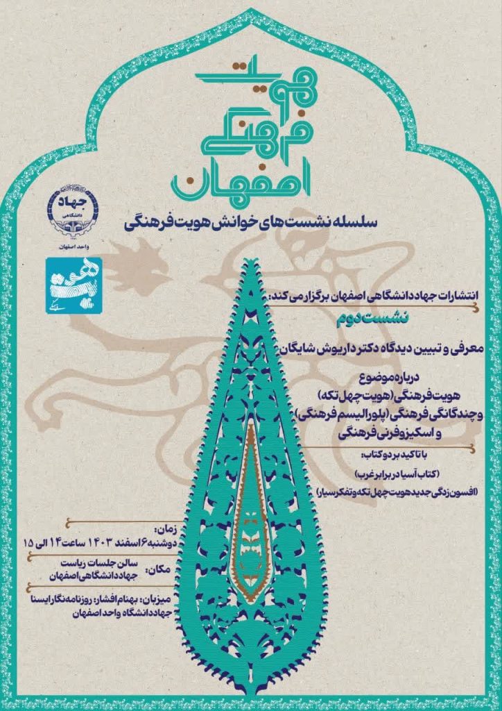 دومین نشست از سلسله نشستهای خوانش هویت فرهنگی