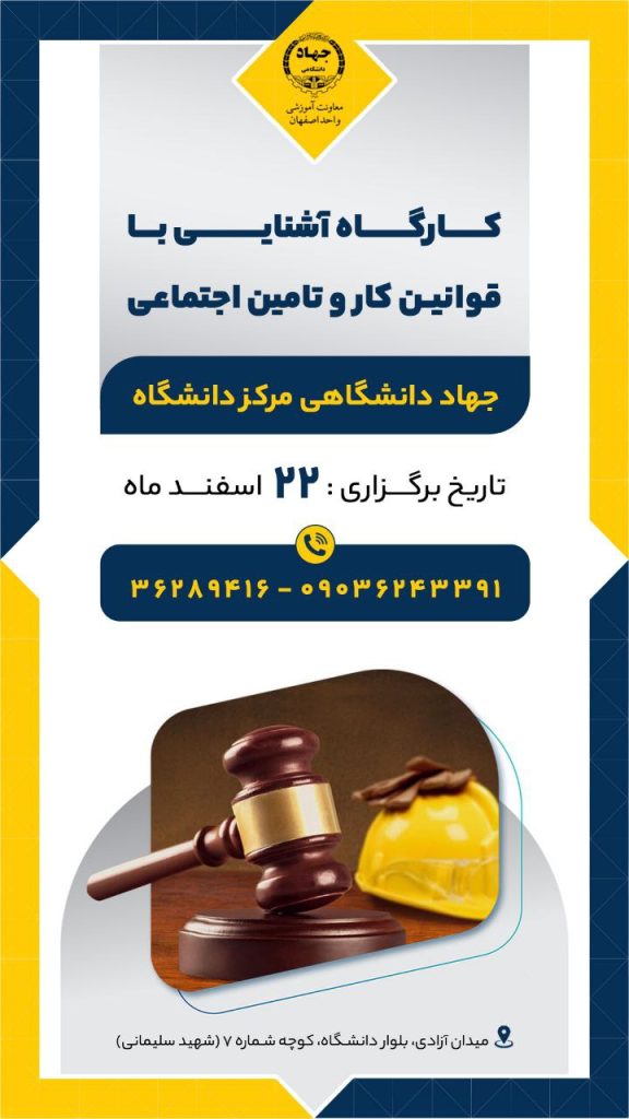 كارگاه آشنايي با قوانين كار و تامين اجتماعي