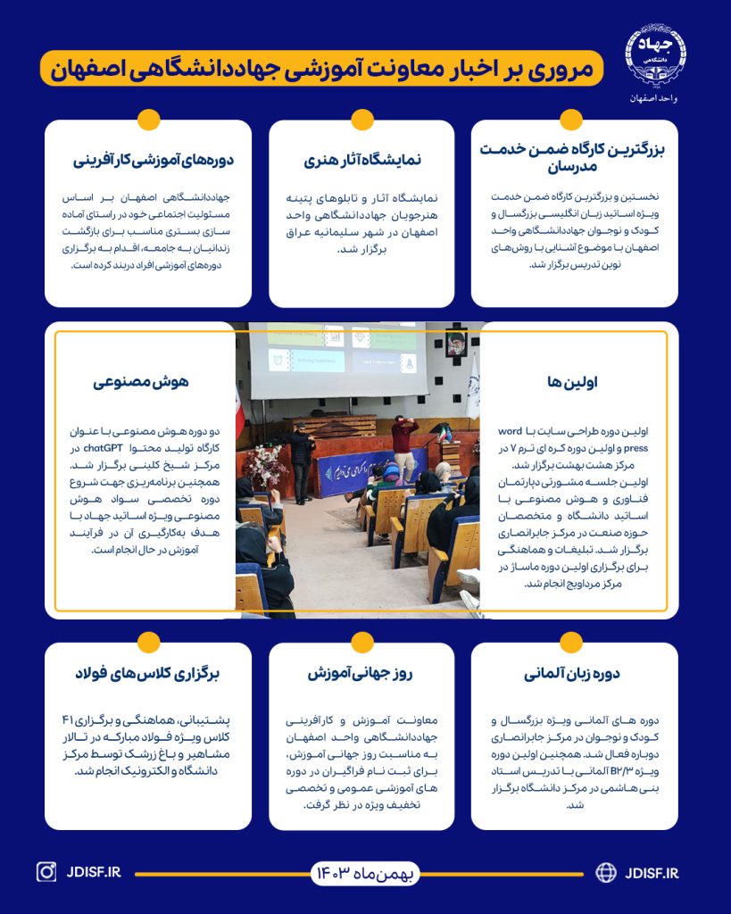 خبرنامه بهمن ماه ۱۴۰۳-معاونت آموزش و کارآفرینی