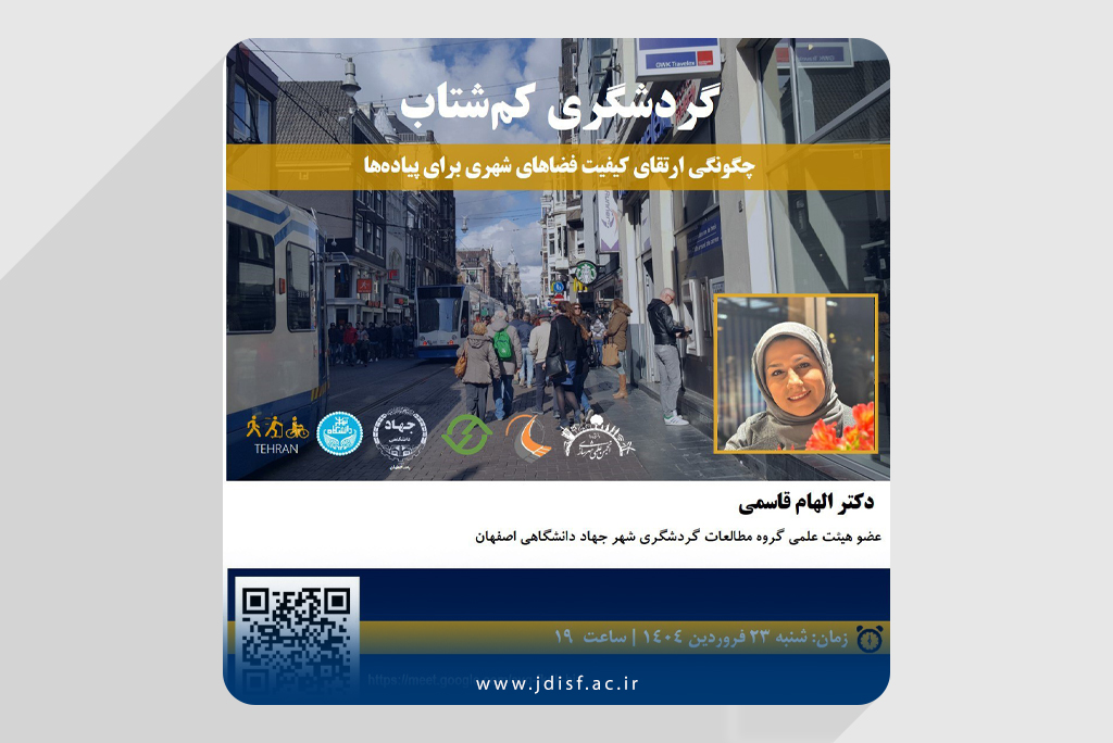 وبینار «گردشگری کم‌شتاب: چگونگی ارتقا کیفیت فضاهای شهری برای پیاده‌ها» برگزار می‌شود