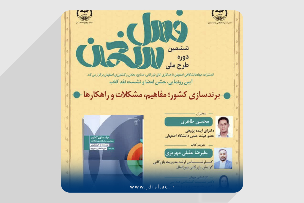 برگزاری آیین رونمایی، جشن امضا و نشست نقد کتاب «برندسازی کشور؛ مفاهیم، مشکلات و راهکارها»