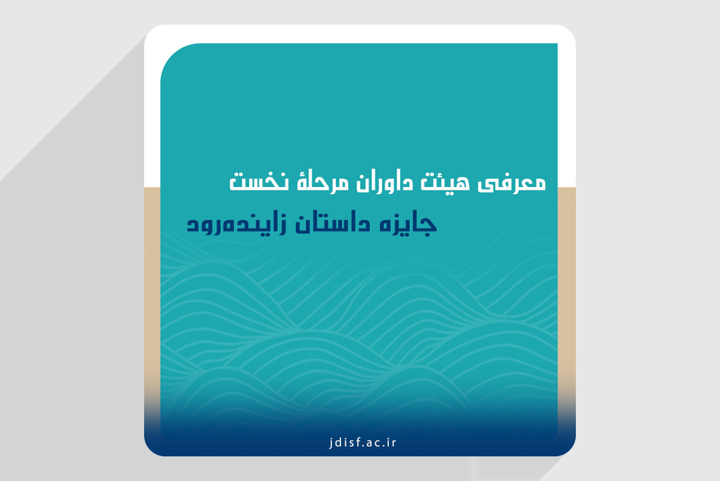 معرفی داوران مرحله نخست جایزه داستان کوتاه زایندهرود