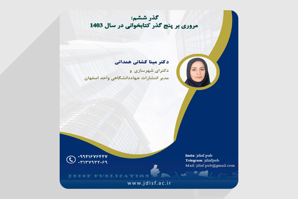 گذر کتابخوانی ششم: مروری بر 5 گذر کتابخوانی در سال 1403