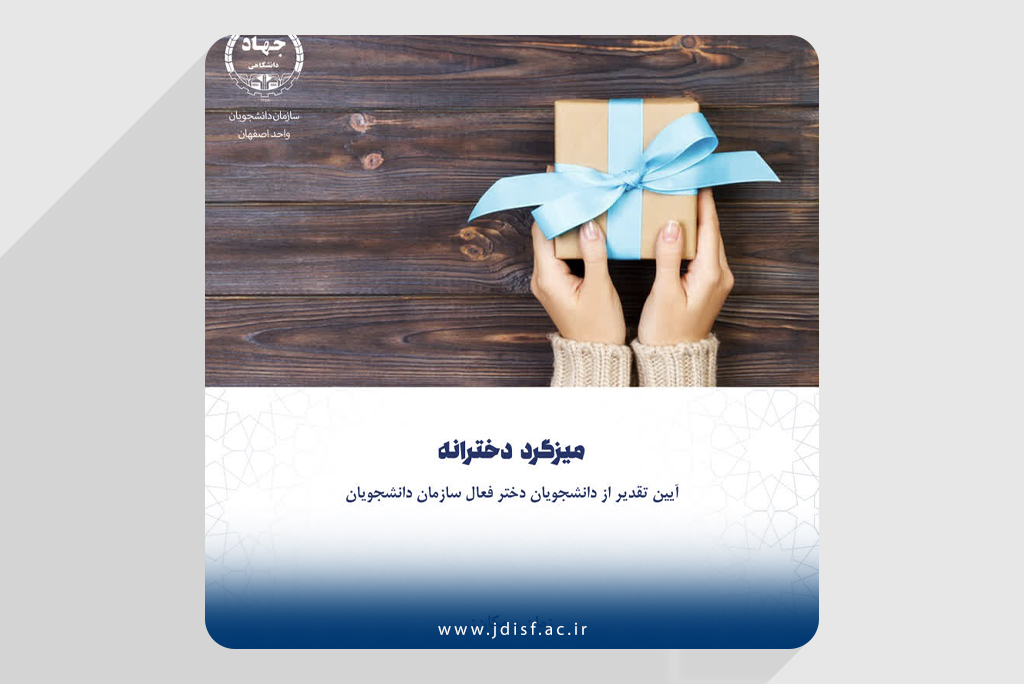 از دانشجویان دختر فعال سازمان دانشجویان تقدیر می‌شود