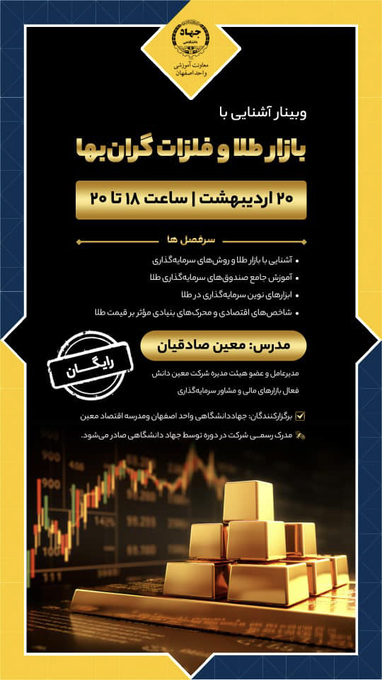 وبینار بازار طلا و فلزات گرانبها