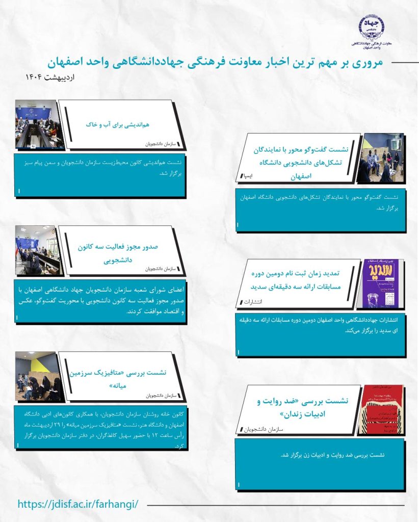 خبرنامه اردیبهشت۱۴۰۴ بخش 2- معاونت فرهنگی