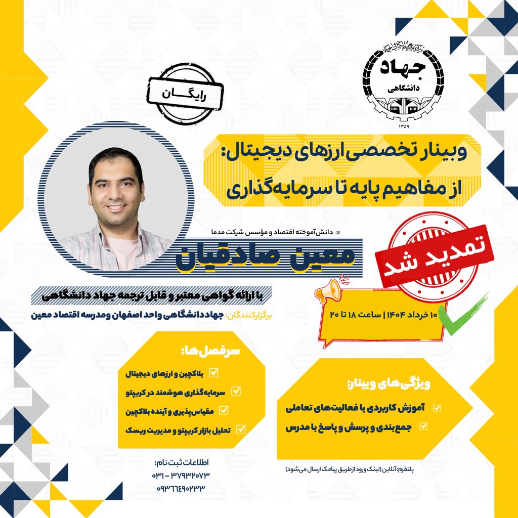 وبینار تخصصی ارزهای دیجیتال: از مفاهیم پایه تا سرمایهگذاری