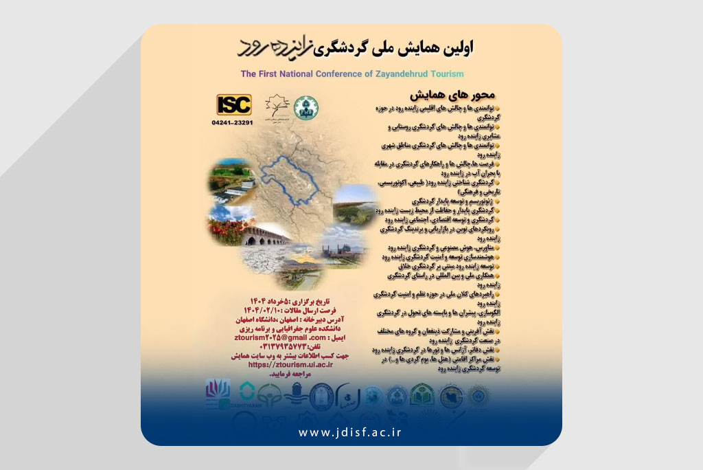 حضور اندیشکده گردشگری و صنایع خلاق جهاددانشگاهی اصفهان در پنل تخصصی همایش ملی گردشگری زاینده‌رود