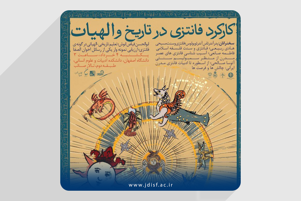 همکاری سازمان دانشجویان در برگزاری همایش بینالمللی کارکرد فانتزی در تاریخ و الهیات