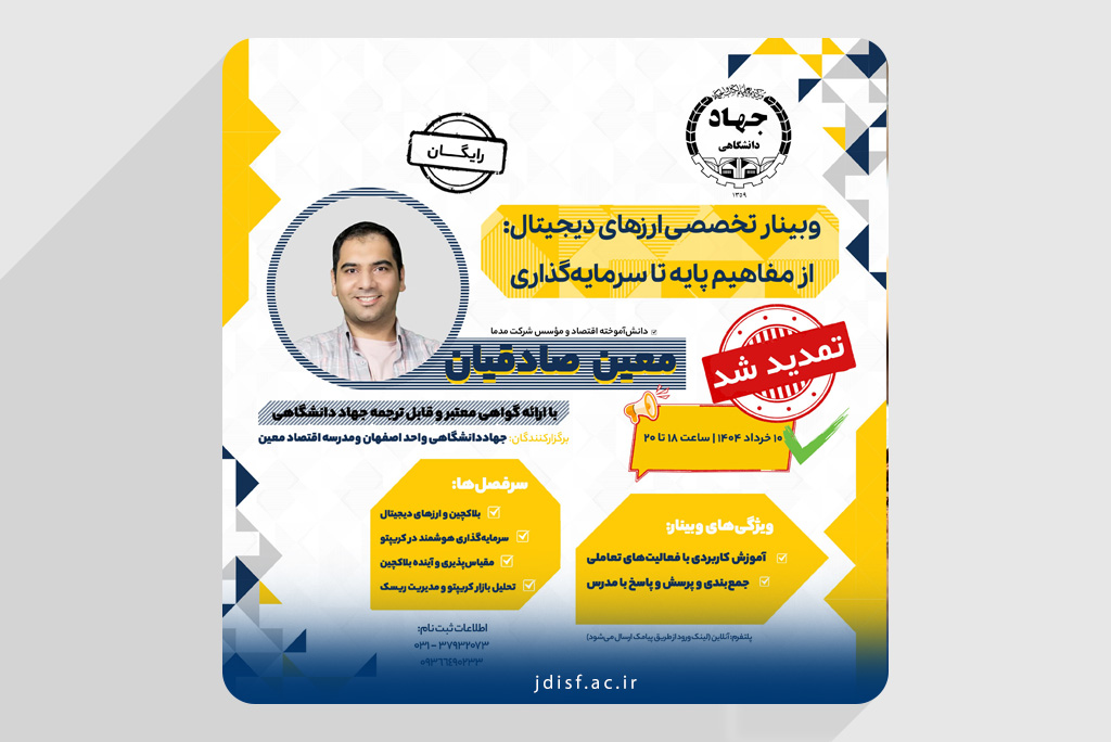 وبینار تخصصی ارزهای دیجیتال: از مفاهیم پایه تا سرمایهگذاری