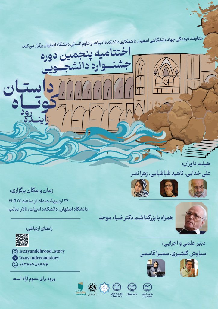 اختتامیه پنجمین دوره جشنواره دانشجویی داستان کوتاه زایندهرود
