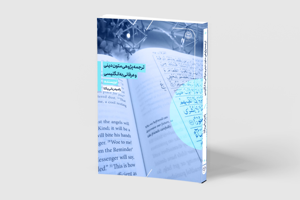 کتاب «ترجمه پژوهی متون دینی و عرفانی به انگلیسی»