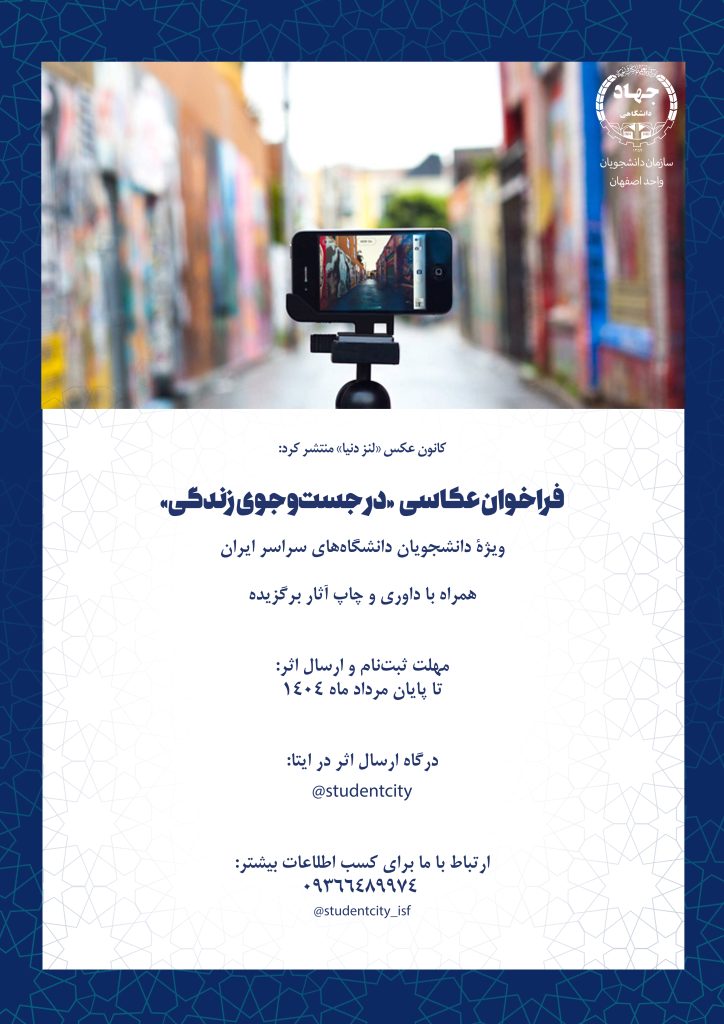 فراخوان عکاسی «در جستوجوی زندگی»