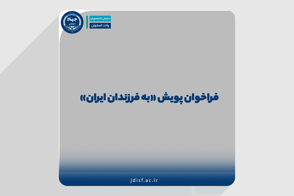 انتشار فراخوان پویش «به فرزندان ایران»