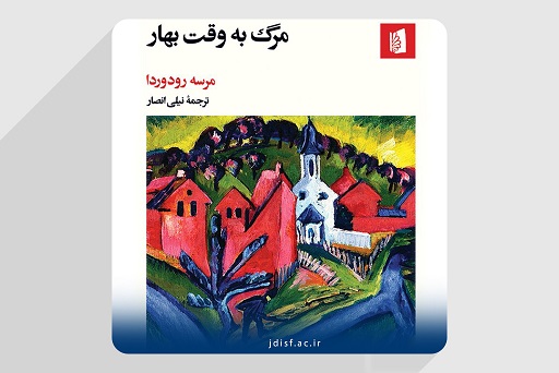 کتاب مرگ به وقت بهار