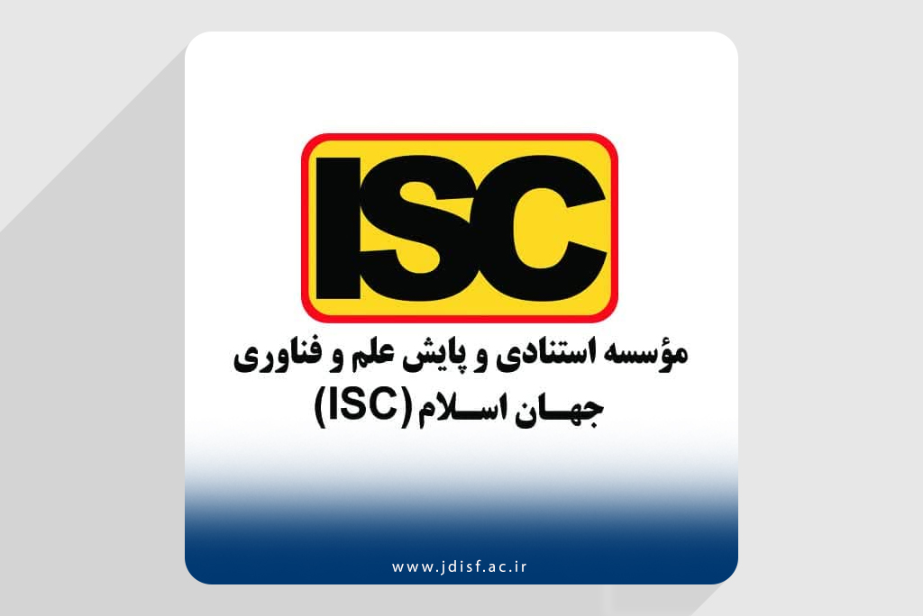 تأیید نشریه علمی «پژوهشهای فضا و مکان در شهر» در ارزیابی نشریات پایگاه علم و فناوری جهان اسلام (ISC)