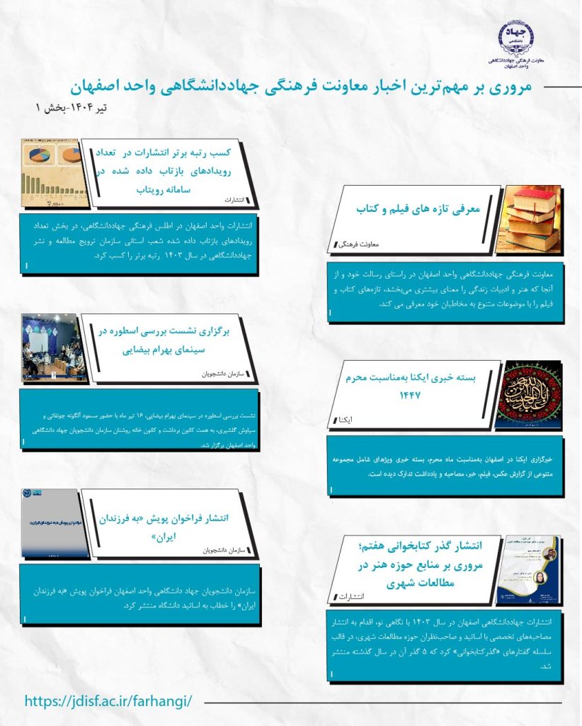 خبرنامه تیر ۱۴۰۴ بخش  ۱- معاونت فرهنگی