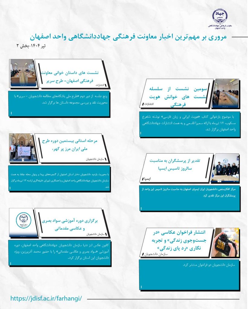 خبرنامه تیر ۱۴۰۴ بخش ۲- معاونت فرهنگی