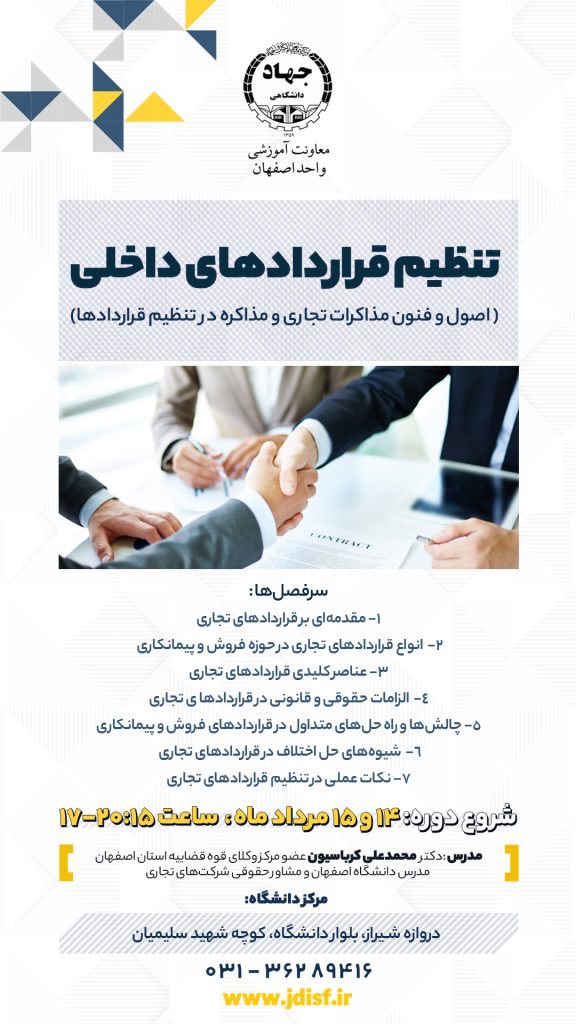 برگزاری دوره حضوری و آنلاین طرز تنظیم قراردادهای داخلی