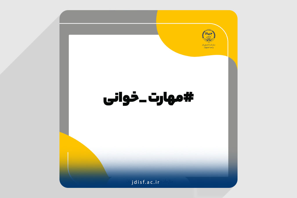 مهارتخوانی؛ گامی برای اصلاح اندیشه