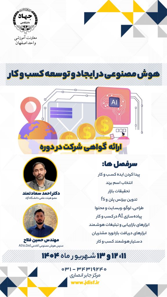 برگزاری کارگاه آنلاین هوش مصنوعی در ایجاد و توسعه کسبوکار