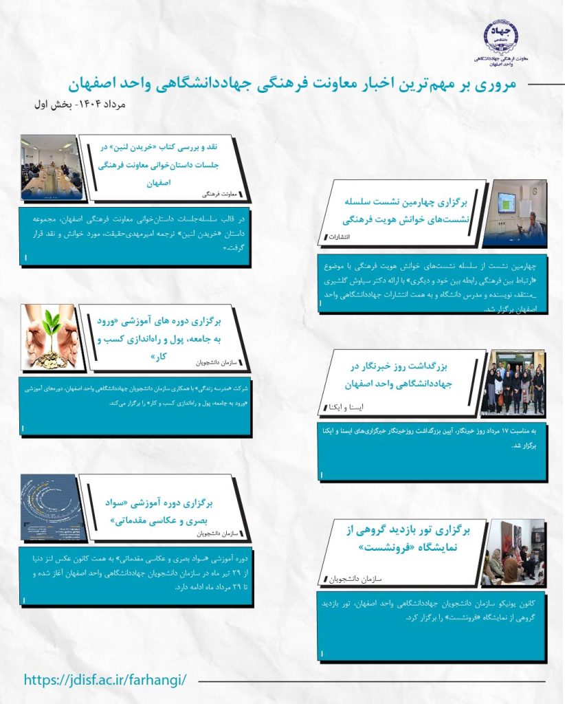 خبرنامه مرداد ۱۴۰۴ بخش 1- معاونت فرهنگی