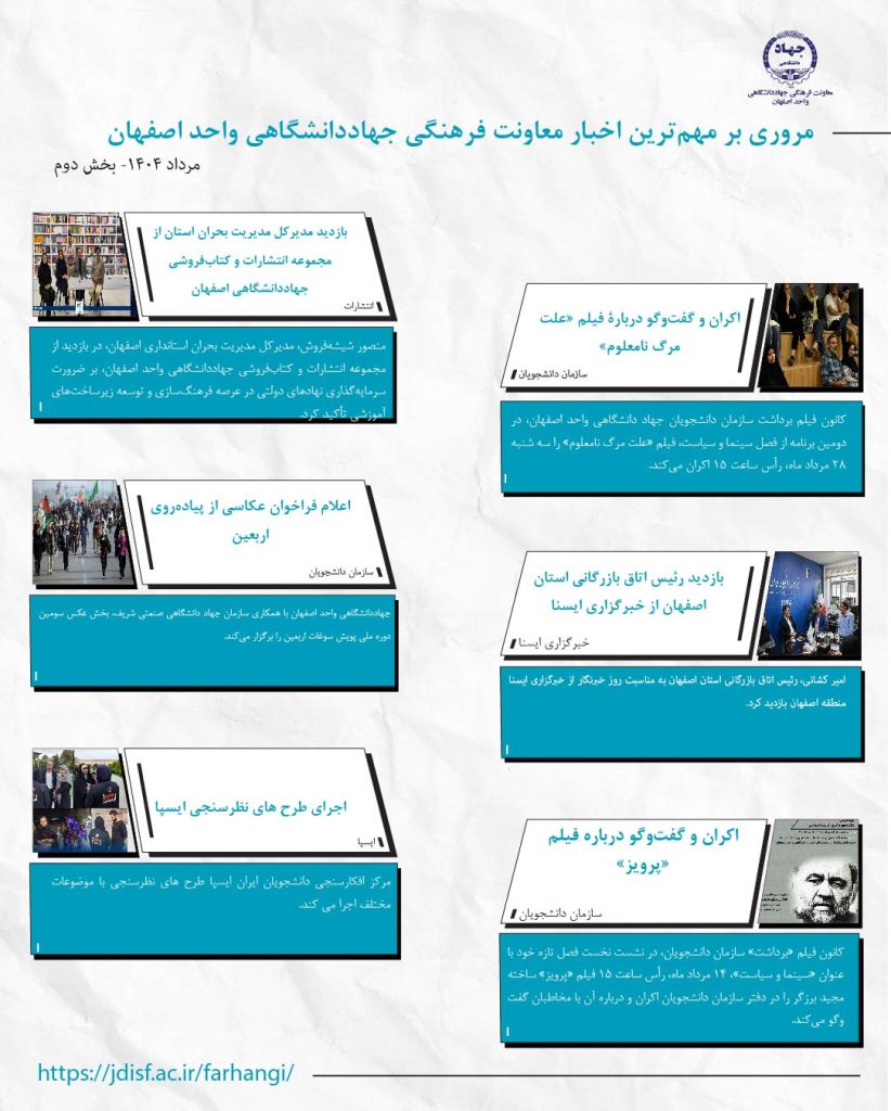 خبرنامه مرداد ۱۴۰۴ بخش ۲- معاونت فرهنگی