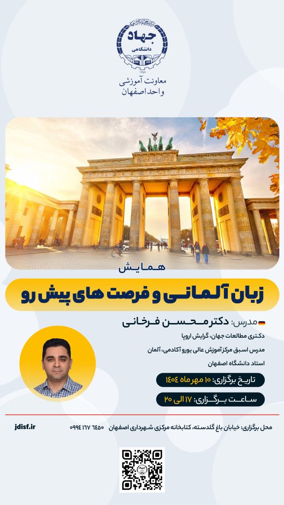 برگزاری همايش زبان آلمانی و فرصتهای پيشرو