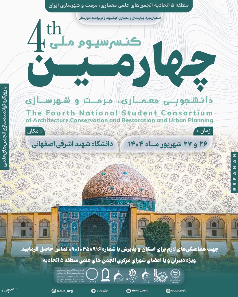برگزاری کنسرسیوم ملی دانشجویی معماری، مرمت و شهرسازی