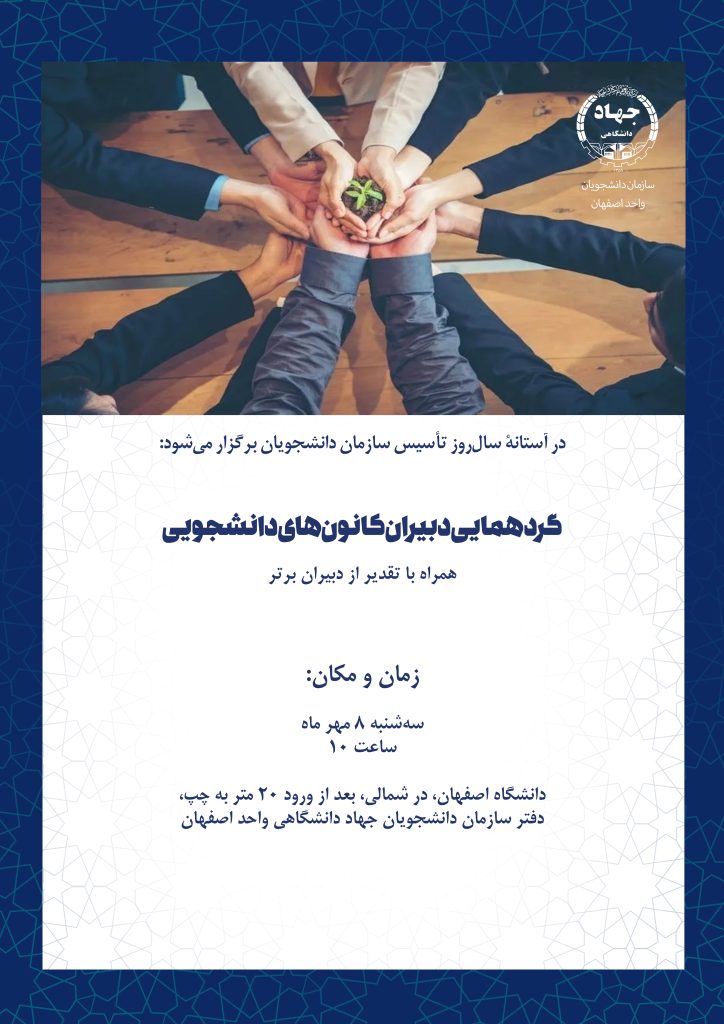 گردهمایی دبیران کانونهای دانشجویی