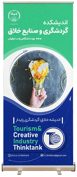 اندیشکده گردشگری و صنایع خلاق